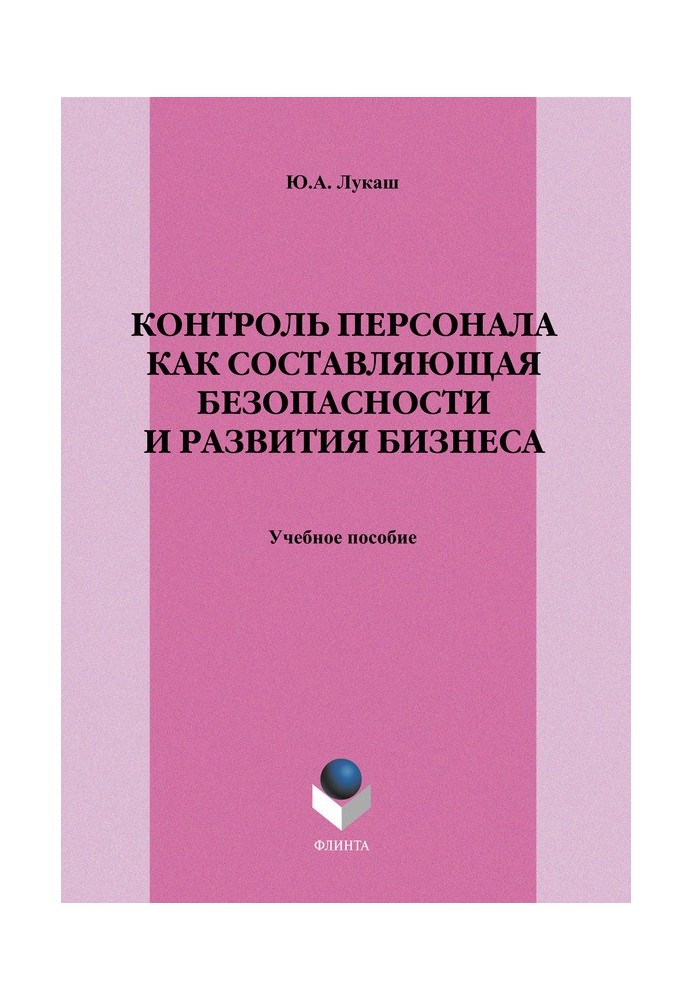 Контроль персонала как составляющая безопасности и развития бизнеса