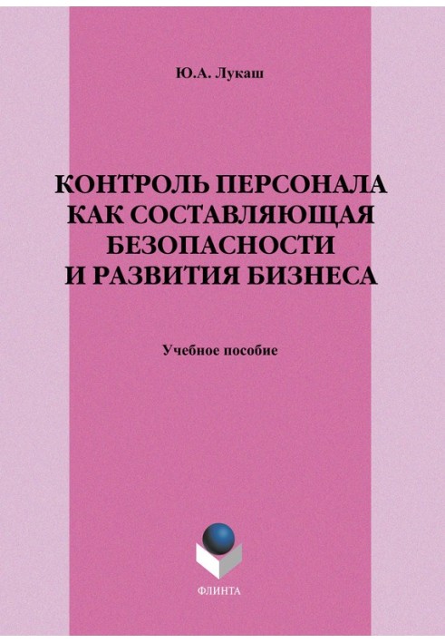 Контроль персонала как составляющая безопасности и развития бизнеса