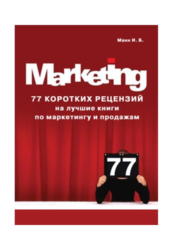 77 short reviews of the best books on marketing and sales