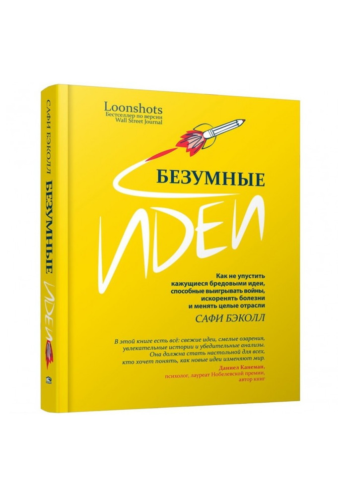 Безумные идеи: как не упустить кажущиеся бредовыми идеи, способные выигрывать войны, искоренять болезни и менять целые отрасли