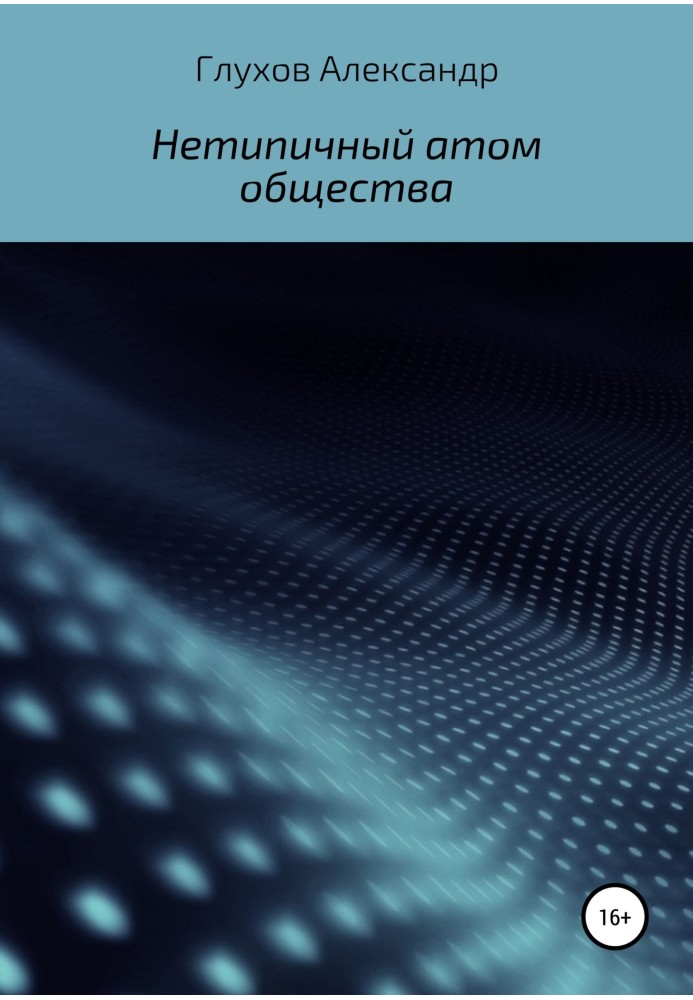 Нетипичный атом общества