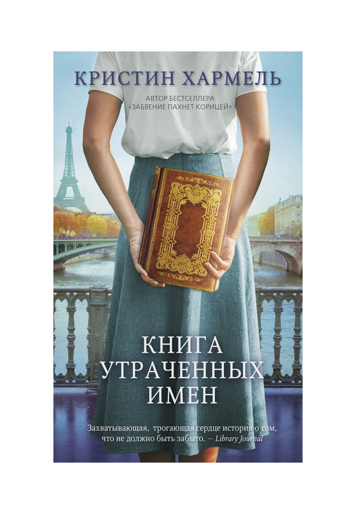 Книга утраченных имен