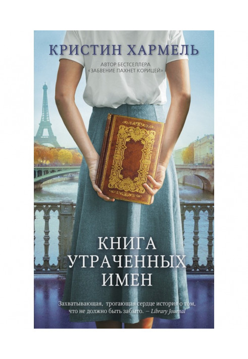 Книга утраченных имен