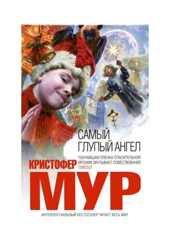 Самый глупый ангел