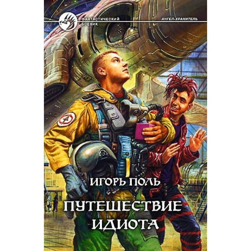 The Idiot's Journey
