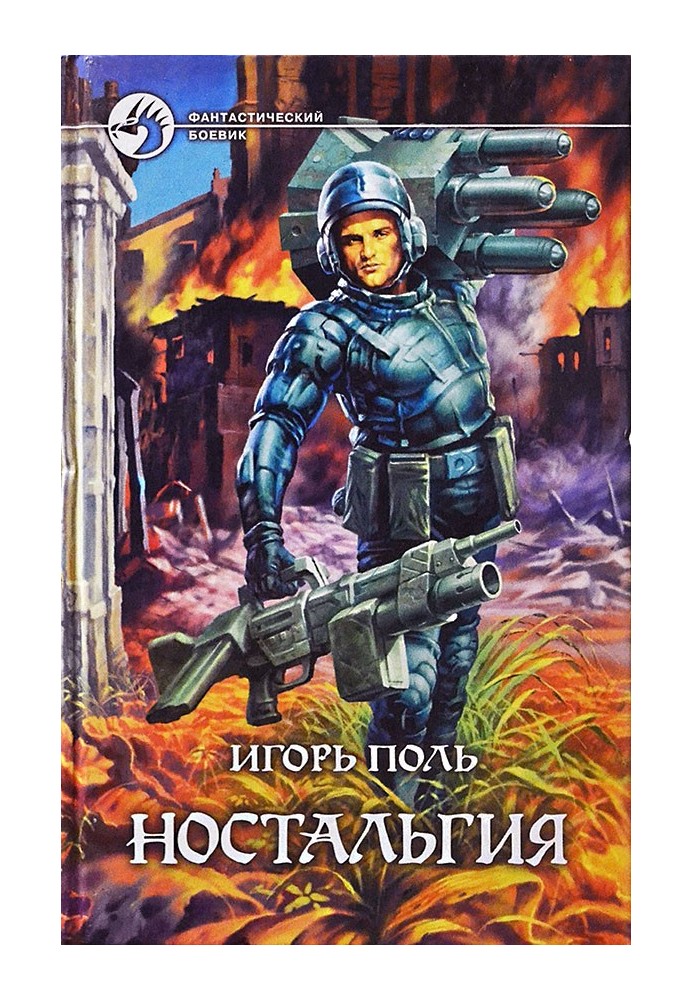 Ностальгия