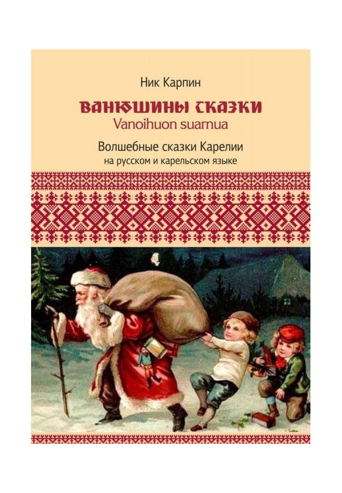 Ванюшини казки. Чарівні казки Карелії