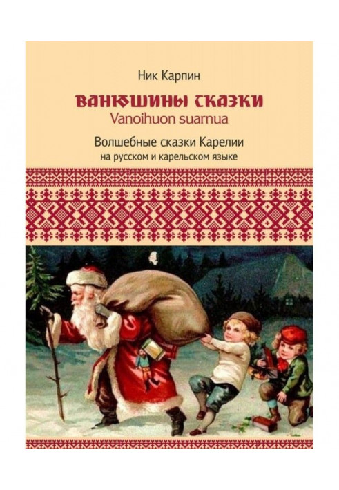 Ванюшини казки. Чарівні казки Карелії