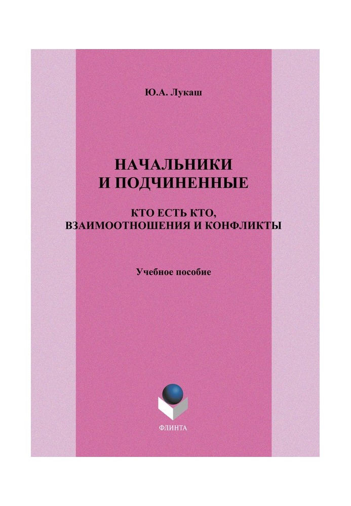 Начальники и подчиненные: кто есть кто, взаимоотношения и конфликты