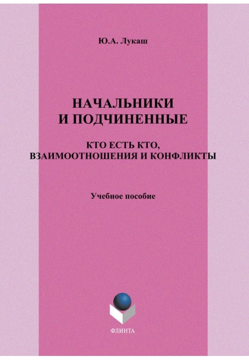 Начальники и подчиненные: кто есть кто, взаимоотношения и конфликты