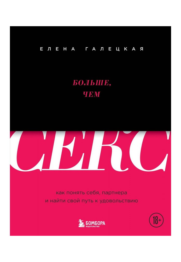 Больше, чем секс. Как понять себя, партнера и найти свой путь к удовольствию