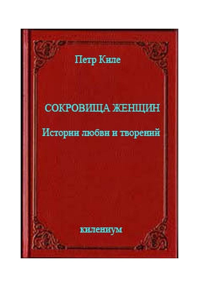 Скарби жінок Історії кохання та витворів