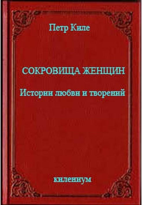 Скарби жінок Історії кохання та витворів