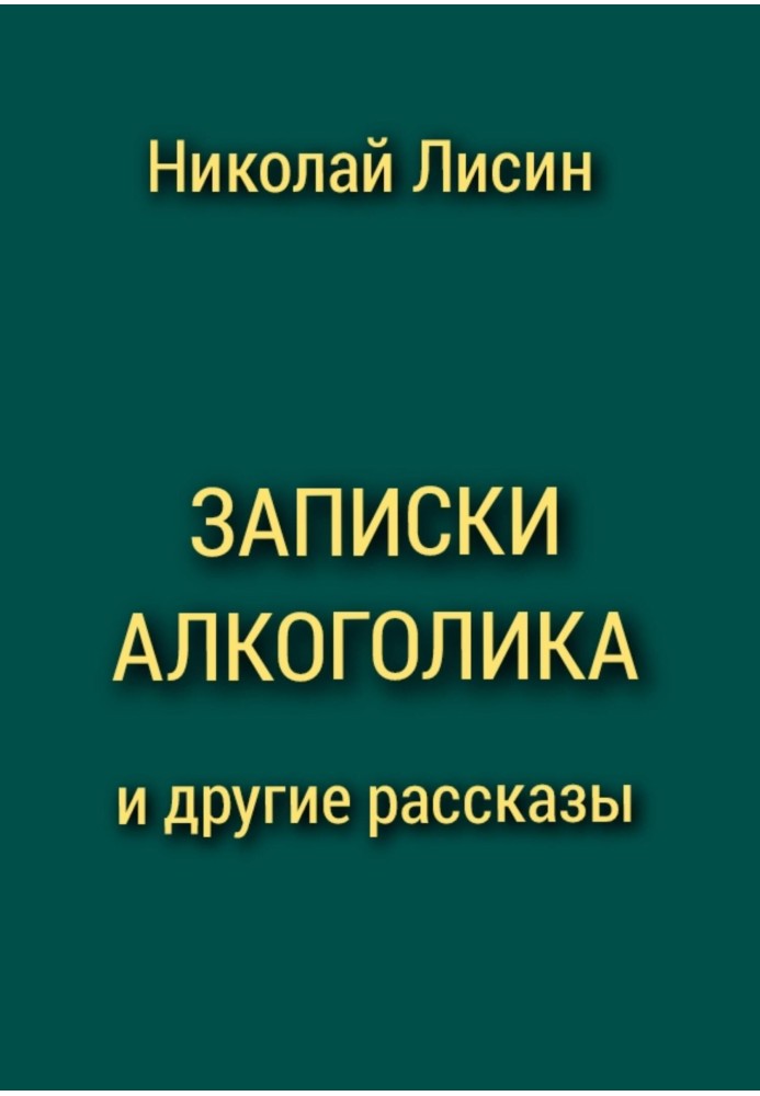 Записки алкоголіка та інші оповідання