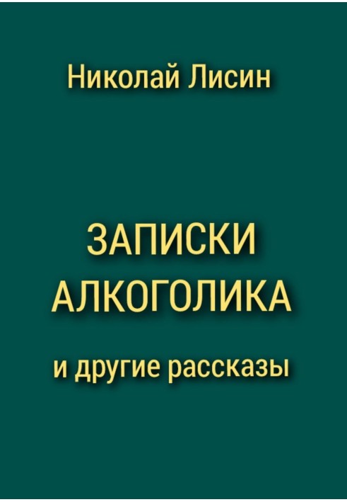 Записки алкоголіка та інші оповідання