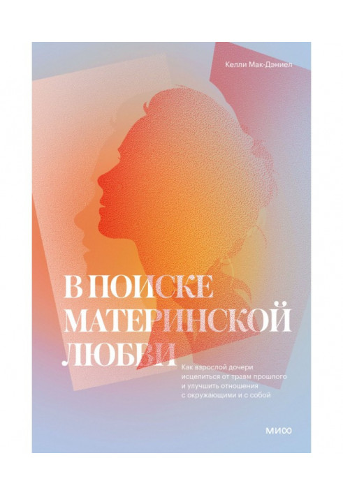 У пошуку материнської любові. Як дорослій дочці зцілитися від травм минулого та покращити стосунки з оточуючими та з собою