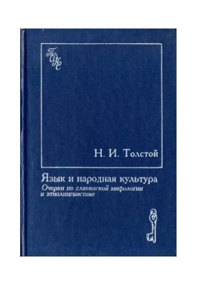 Язык и народная культура. Очерки по славянской мифологии и этнолингвистике