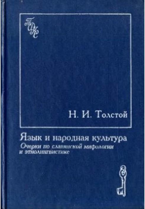 Язык и народная культура. Очерки по славянской мифологии и этнолингвистике