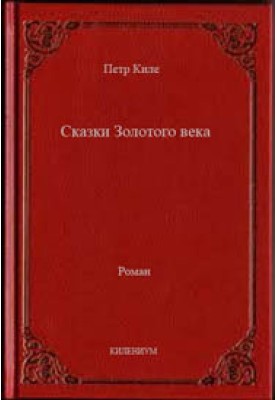 Сказки Золотого века
