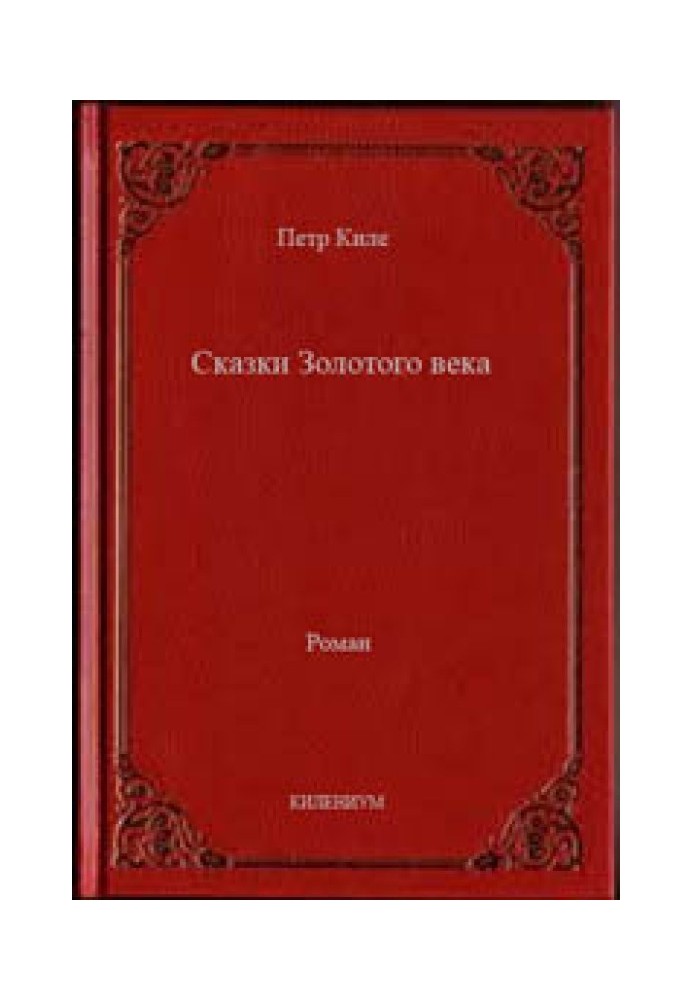 Казки Золотого віку