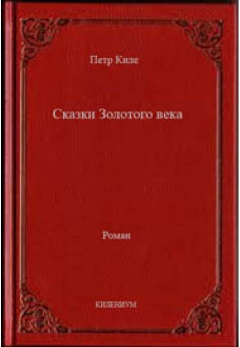 Казки Золотого віку