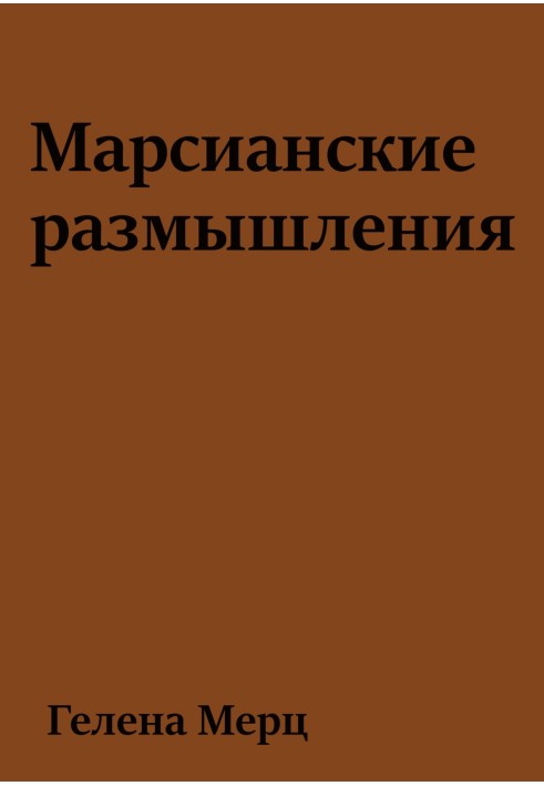 Марсианские размышления