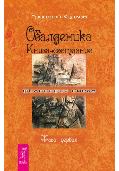 Обалденіка. Книжка-стан. Фаза перша