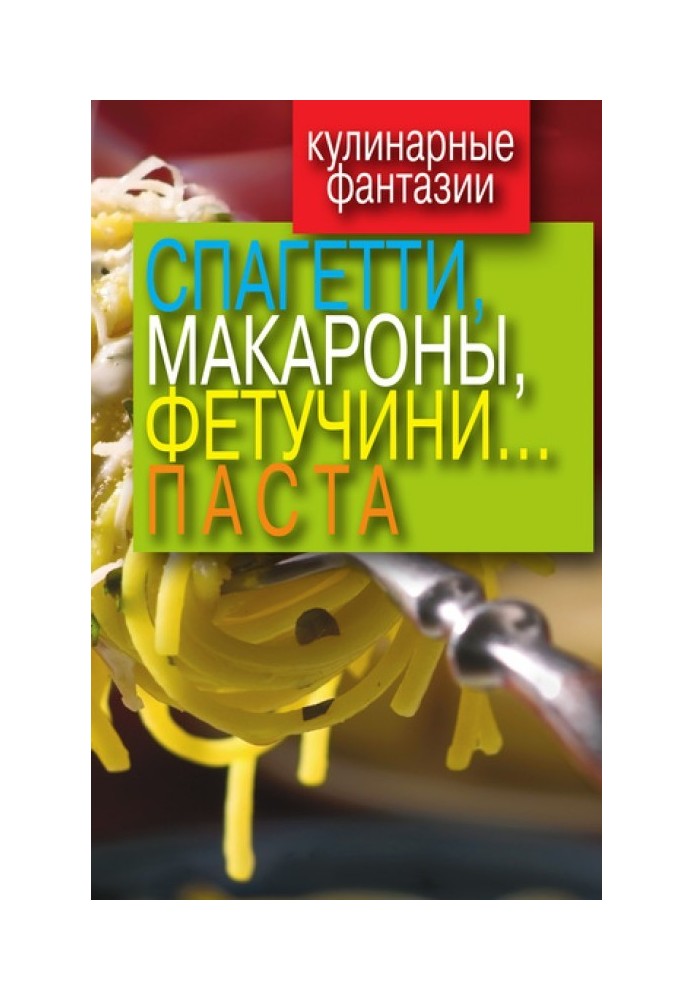 Спагетті, макарони, фетучіні... паста