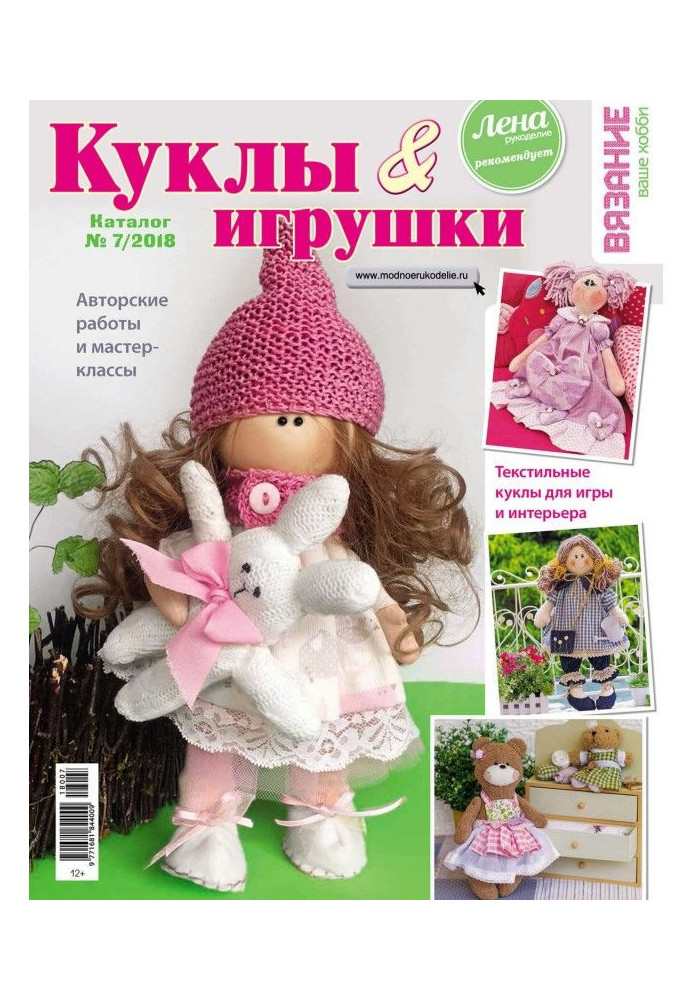 Knitting is your hobby. Catalogue №7/2018. Dolls and toys