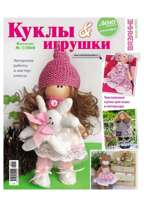 Knitting is your hobby. Catalogue №7/2018. Dolls and toys