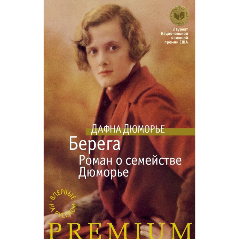 Берега. Роман о семействе...