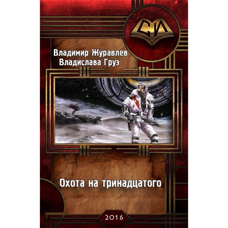 Hunt for the thirteenth