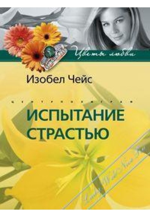 Испытание страстью