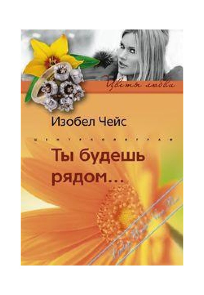 Ти будеш поряд…