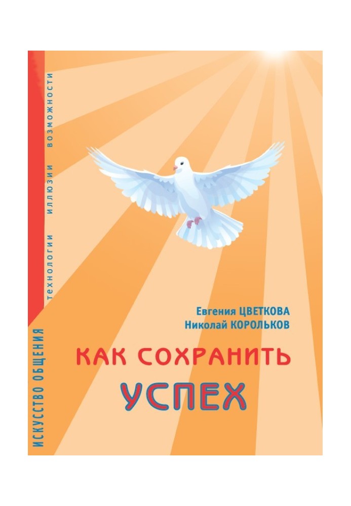 Як зберегти успіх. Мистецтво спілкування. Технології, ілюзії, можливості