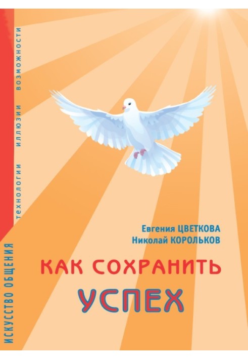 Як зберегти успіх. Мистецтво спілкування. Технології, ілюзії, можливості