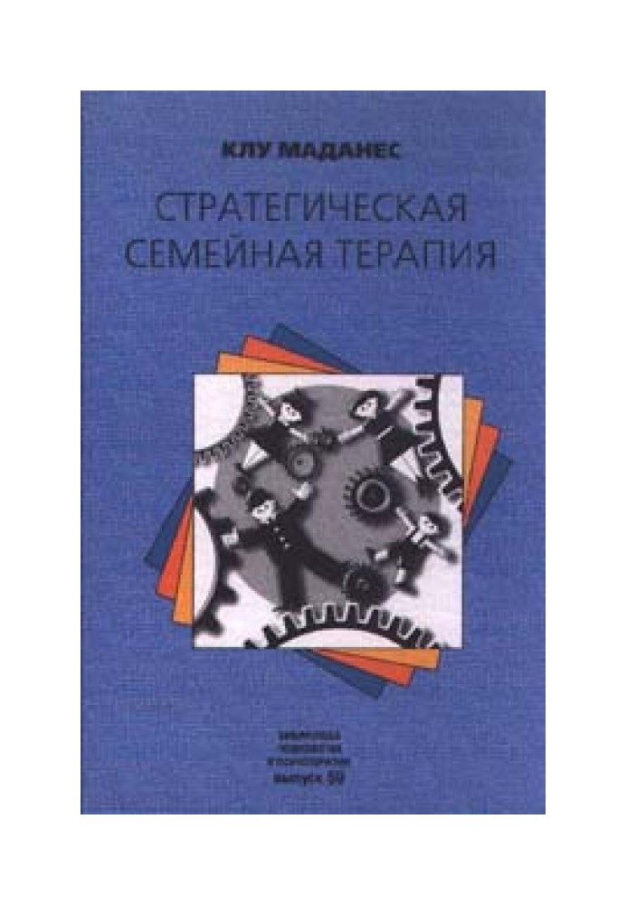 Стратегическая семейная терапия