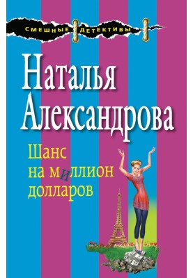 Шанс на миллион долларов