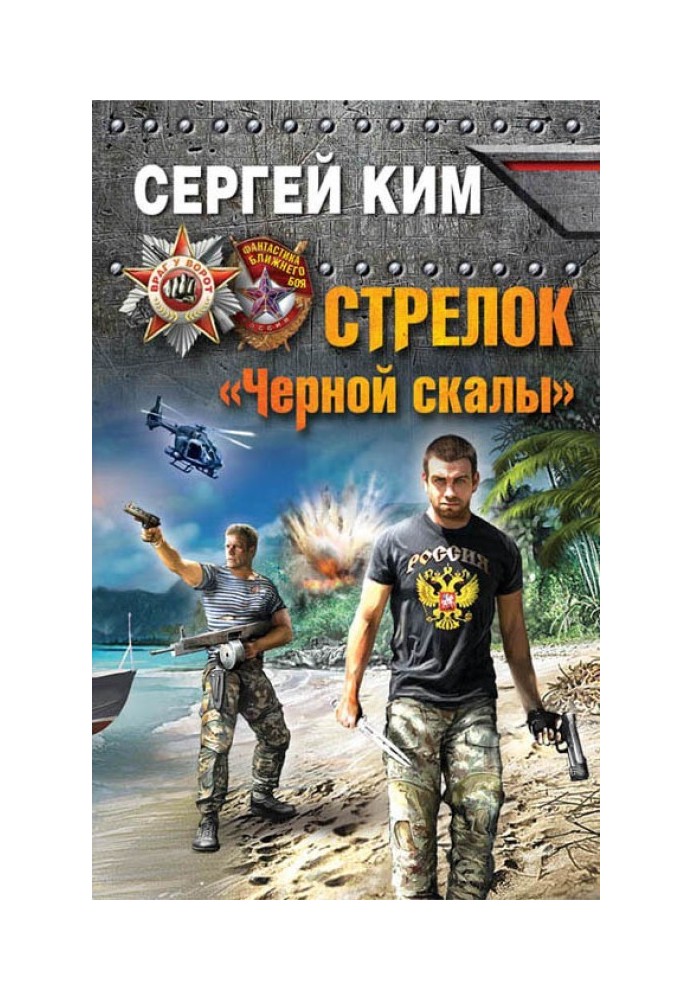 Стрелок «Черной скалы»