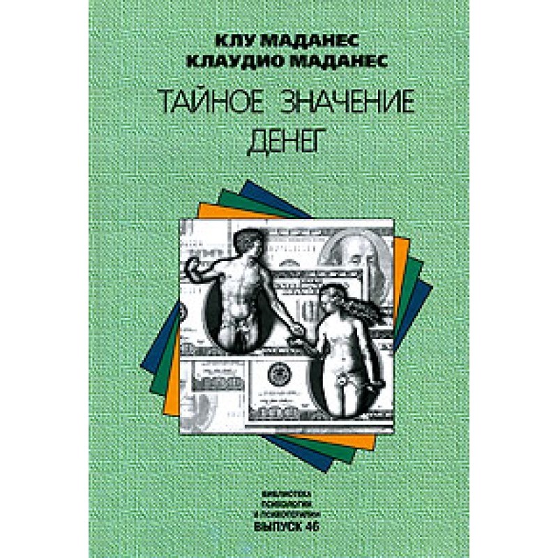 Таємне значення грошей