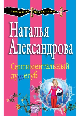 Сентиментальный душегуб