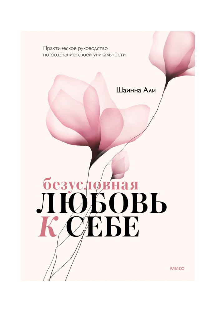 Безумовна любов до себе. Практичний посібник з усвідомлення своєї унікальності