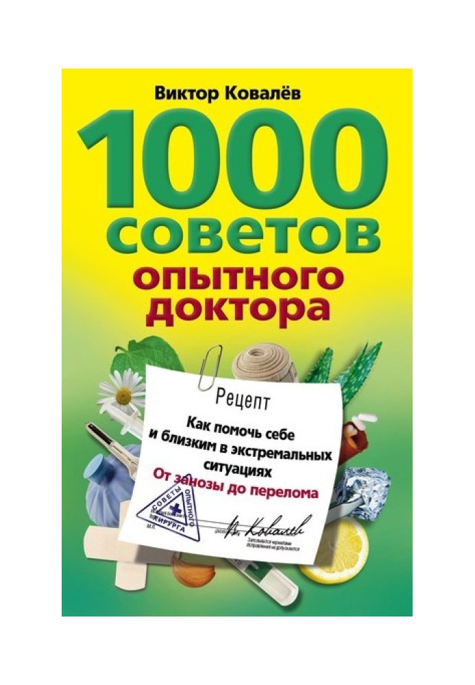 1000 советов опытного доктора. Как помочь себе и близким в экстремальных ситуациях