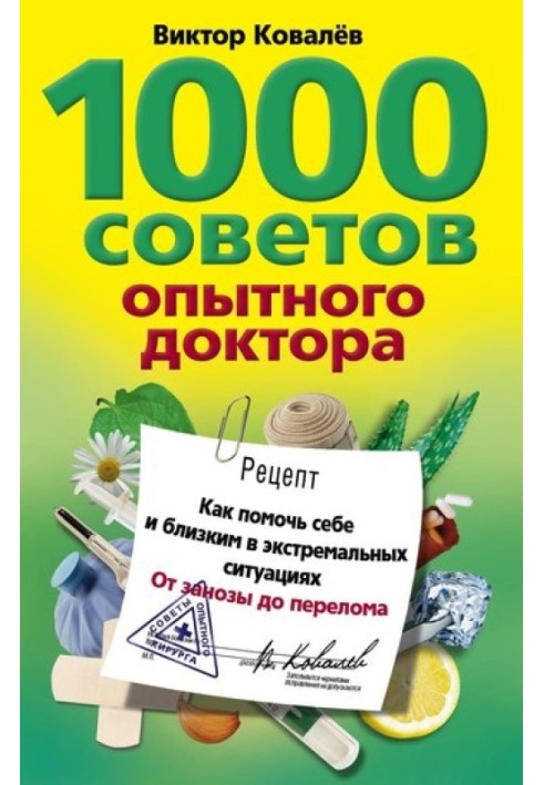 1000 порад досвідченого лікаря. Як допомогти собі та близьким в екстремальних ситуаціях