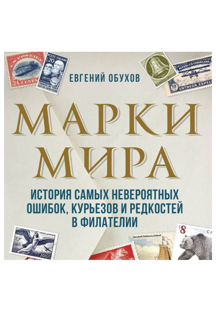 Марки світу. Історія найнеймовірніших помилок, курйозів та рідкостей у філателії