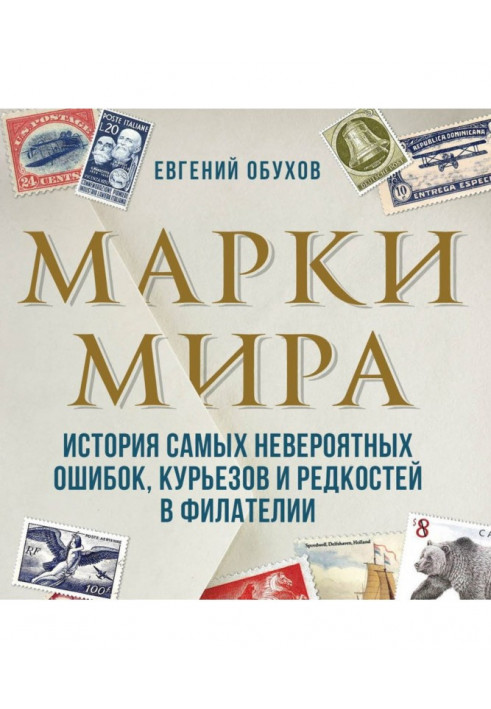 Марки мира. История самых невероятных ошибок, курьезов и редкостей в филателии