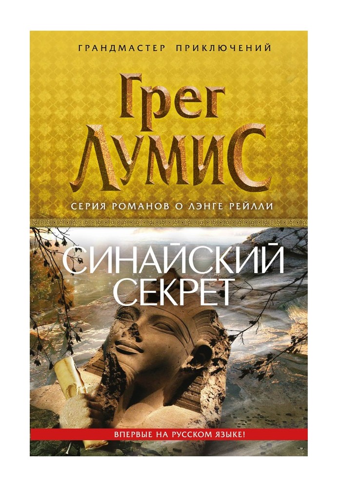 Синайский секрет