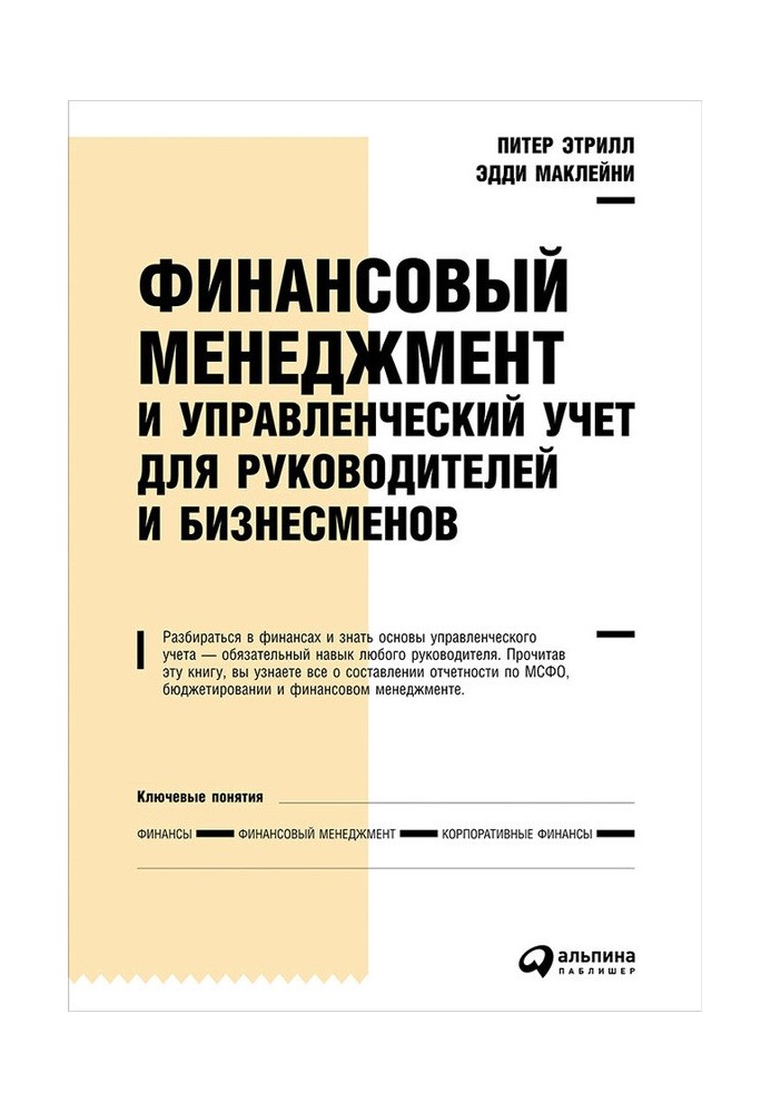 Фінансовий менеджмент та управлінський облік для керівників та бізнесменів