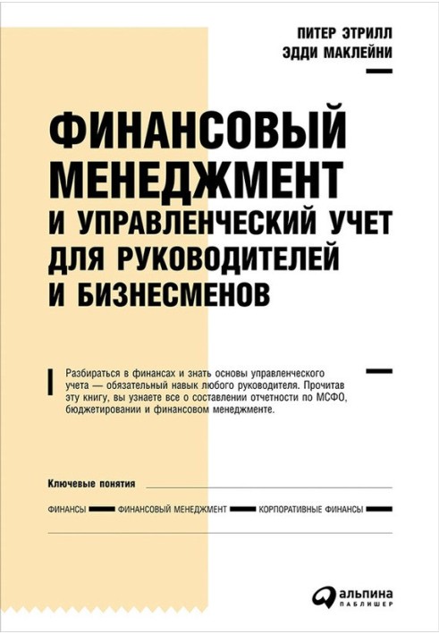 Фінансовий менеджмент та управлінський облік для керівників та бізнесменів