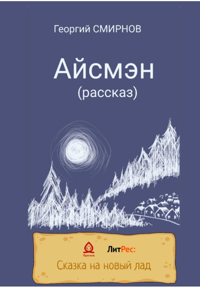 Айсмэн